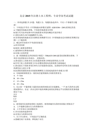 北京2015年注册土木工程师：专业知识考试试题.docx