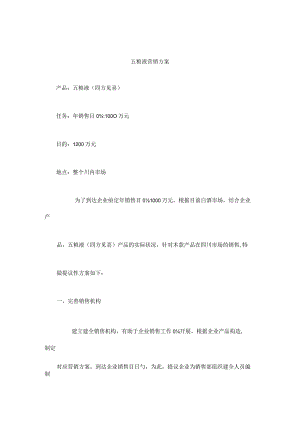 白酒行业领军企业的市场推广策略.docx