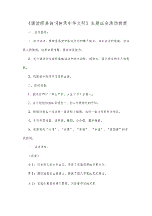 《诵读经典诗词 传承中华文明》主题班会活动教案.docx