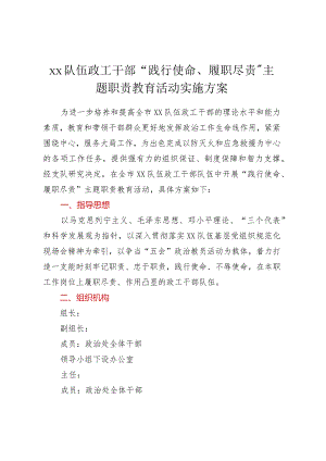 xx队伍政工干部“践行使命、履职尽责”主题职责教育活动实施方案.docx