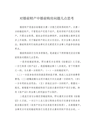 对婚前财产中婚前购房问题几点思考.docx