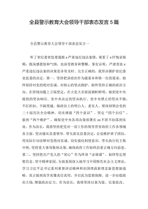 全县警示教育大会领导干部表态发言5篇.docx
