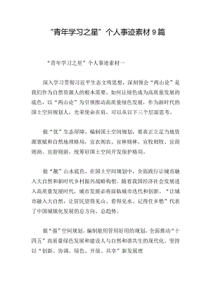 “青年学习之星”个人事迹素材9篇.docx