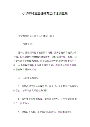 小学教师班主任德育工作计划三篇.docx