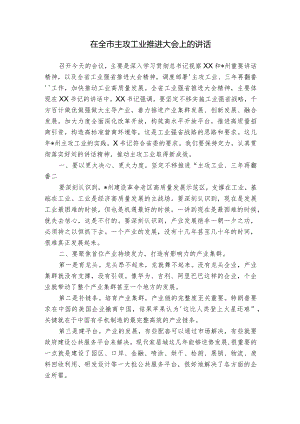 在全市主攻工业推进大会上的讲话.docx