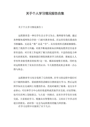 关于个人学习情况报告合集.docx