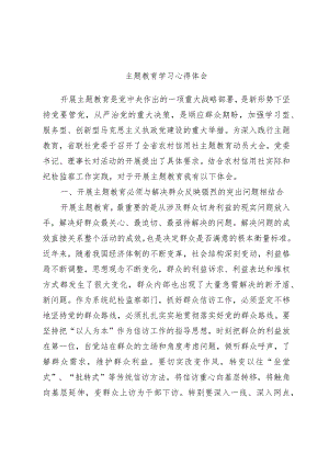 主题教育学习心得体会.docx