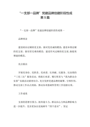 “一支部 一品牌”党建品牌创建阶段性成果5篇.docx