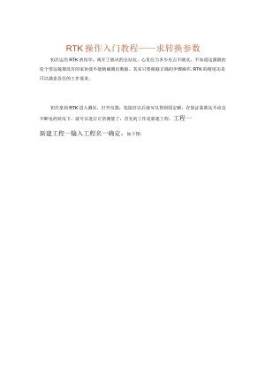 工程之星求转换参数及校正.docx