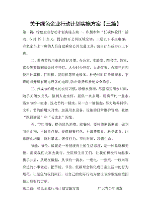 关于绿色企业行动计划实施方案【三篇】.docx