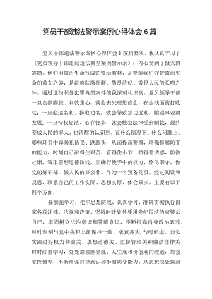 党员干部违法警示案例心得体会6篇.docx