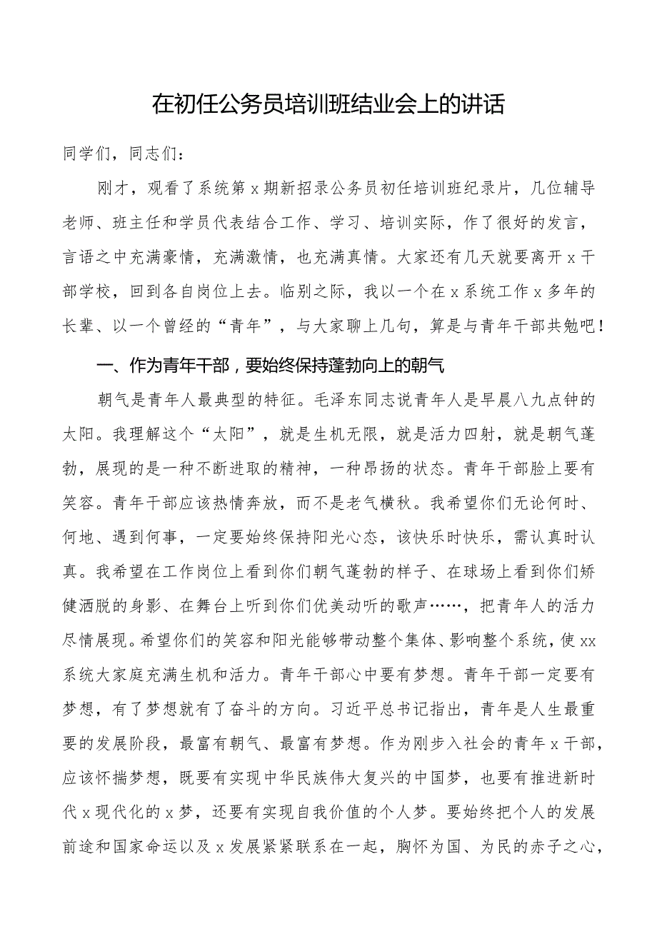 初任公务员培训班结业会领导讲话结业仪式领导讲话范文.docx_第1页