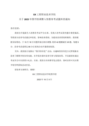 XX工程职业技术学院关于2023年图书馆调整入馆教育考试题库的通知（2023年）.docx
