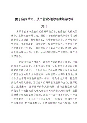 勇于自我革命、从严管党治党研讨发言材料2篇.docx