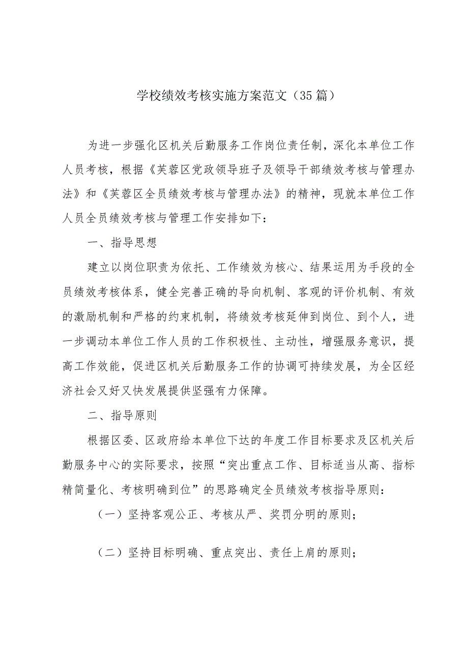 学校绩效考核实施方案范文（35篇）.docx_第1页