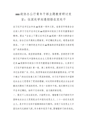 XXX政协办公厅青年干部主题教育研讨发言：往深处学向透彻悟在实处干.docx