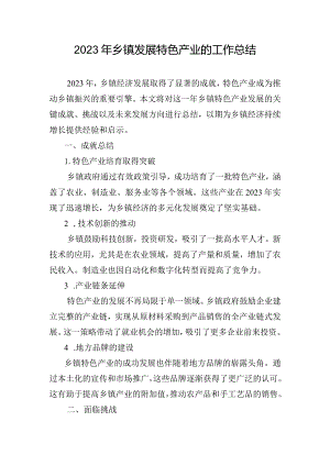 2023年乡镇发展特色产业的工作总结.docx