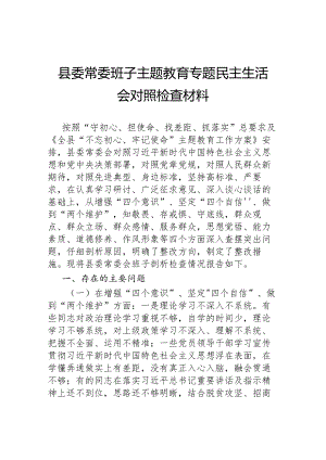 县委常委班子主题教育专题民主生活会对照检查材料.docx