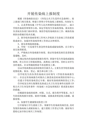 传染病上报制度.docx