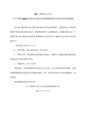 XX工程技术大学关于开展202X届毕业生就业质量调研和用人单位评价的通知（2023年）.docx