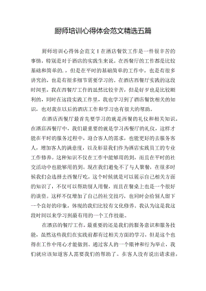 厨师培训心得体会范文精选五篇.docx