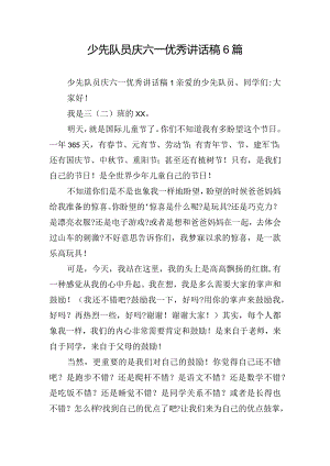 少先队员庆六一优秀讲话稿6篇.docx