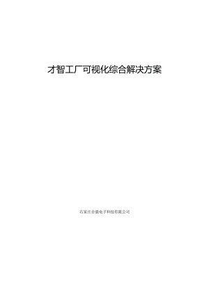 智慧厂区方案.docx