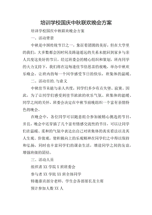 培训学校国庆中秋联欢晚会方案.docx