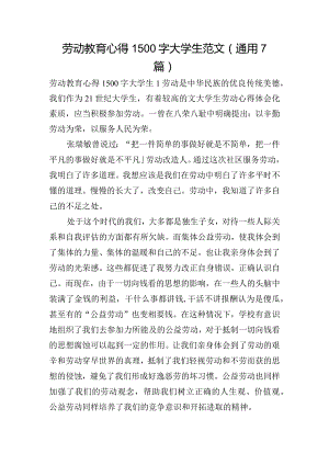劳动教育心得1500字大学生范文(通用7篇).docx