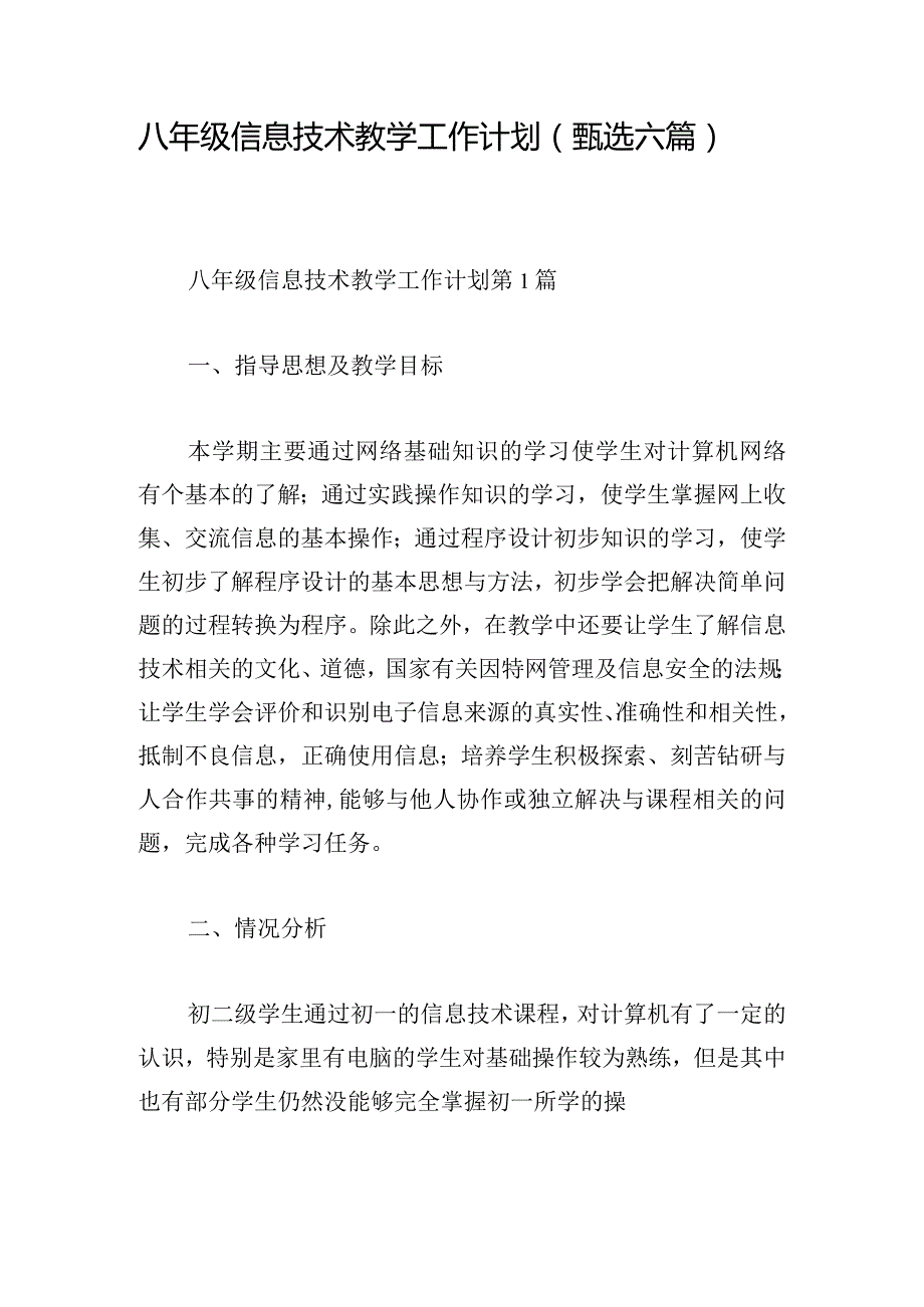 八年级信息技术教学工作计划（甄选六篇）.docx_第1页