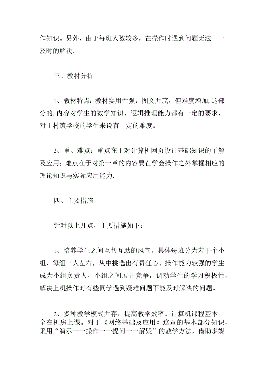 八年级信息技术教学工作计划（甄选六篇）.docx_第2页