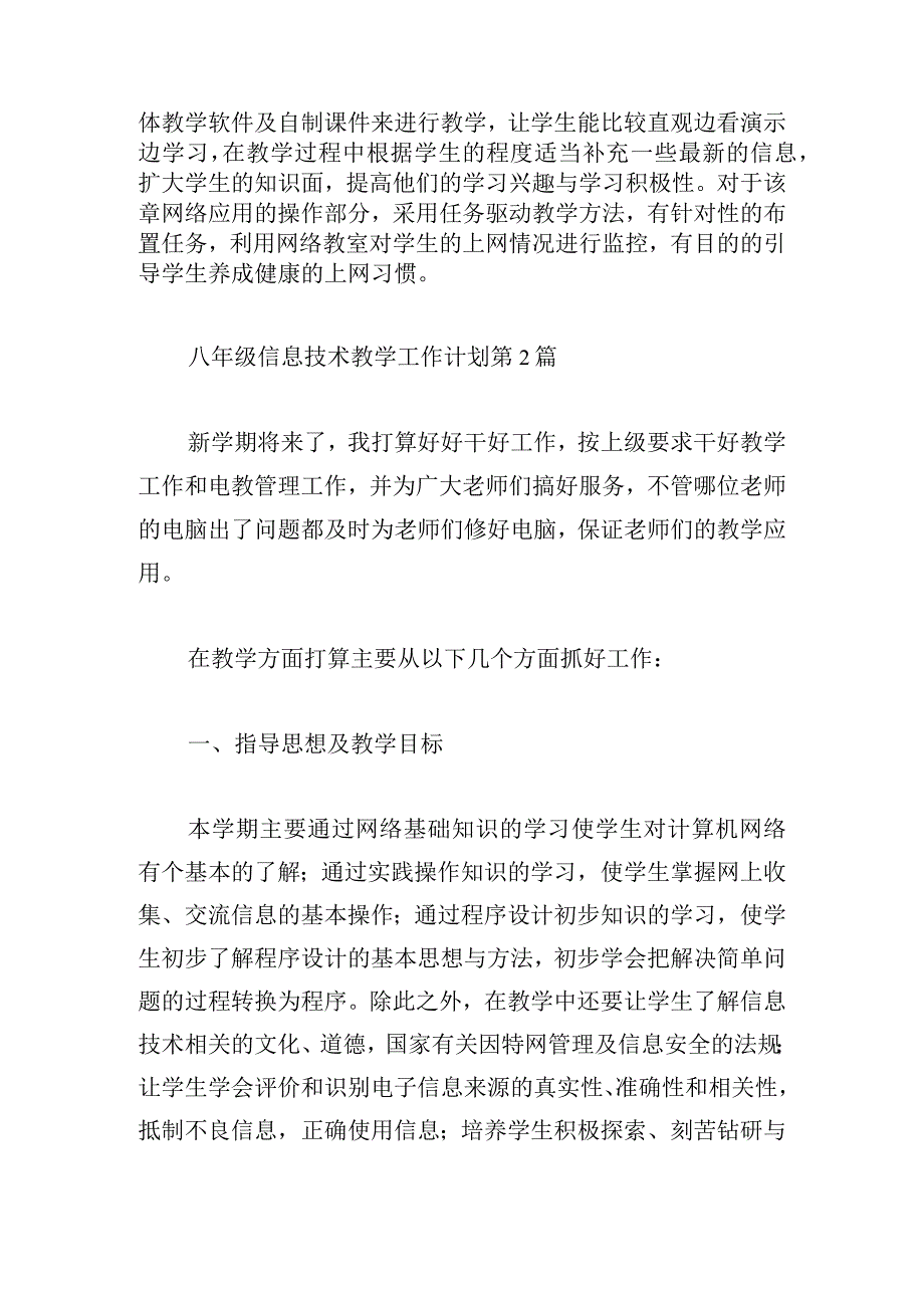 八年级信息技术教学工作计划（甄选六篇）.docx_第3页