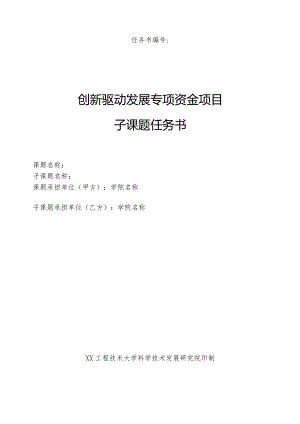 XX工程技术大学科学技术发展研究院创新驱动发展专项资金项目子课题任务书（2023年）.docx