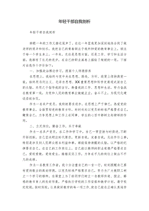 年轻干部自我剖析.docx