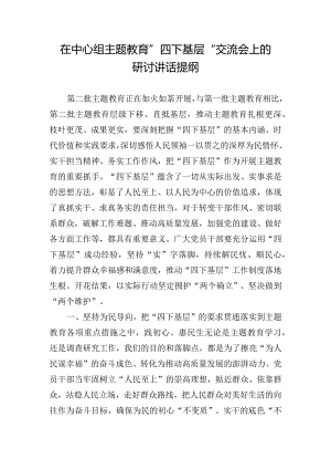 在中心组主题教育”四下基层“交流会上的研讨讲话提纲.docx