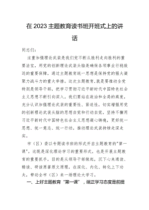 【心得】第13期_在2023主题教育读书班开班式上的讲话.docx