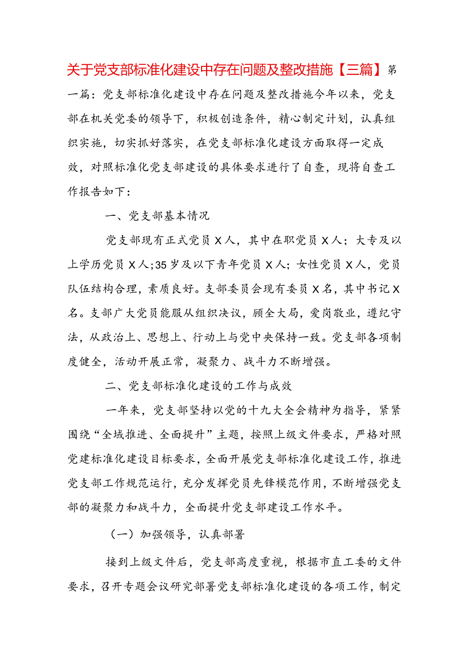 关于党支部标准化建设中存在问题及整改措施【三篇】.docx_第1页
