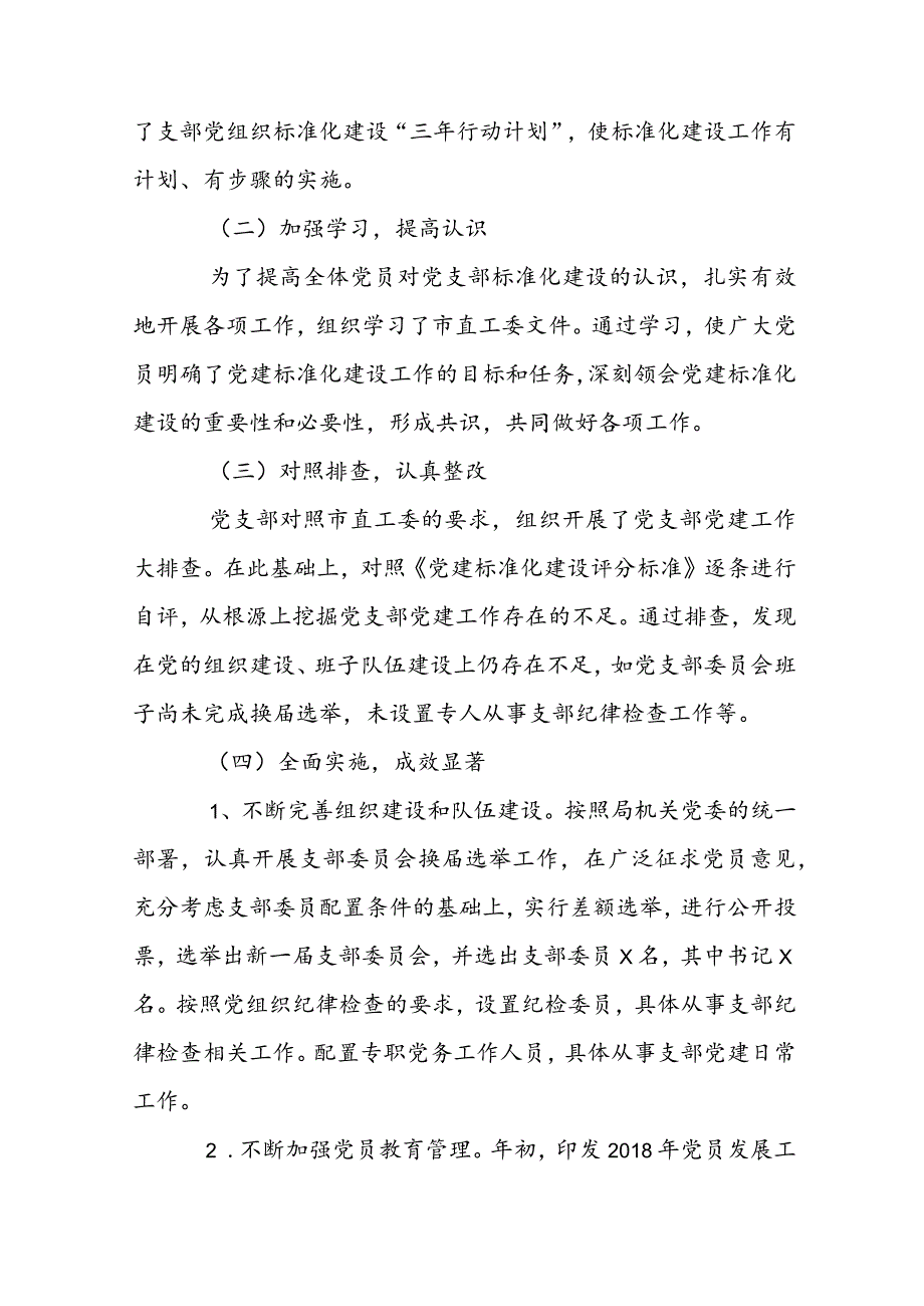 关于党支部标准化建设中存在问题及整改措施【三篇】.docx_第2页
