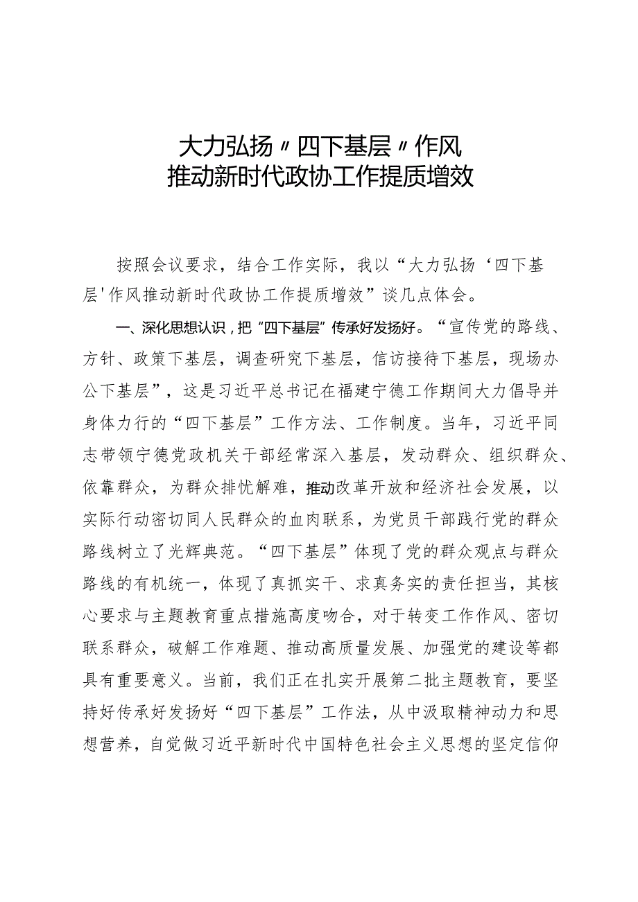政协“四下基层”研讨发言提纲.docx_第1页