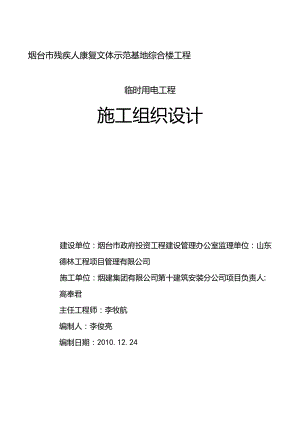 残联工程临时用电施工(砂浆机放在北边).docx