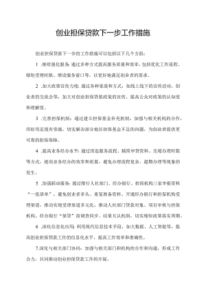 创业担保贷款下一步工作措施.docx