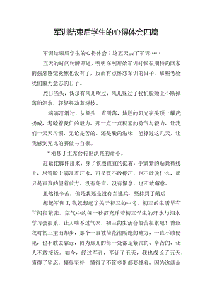 军训结束后学生的心得体会四篇.docx
