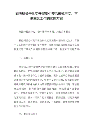 司法局关于扎实开展集中整治形式主义、官僚主义工作的实施方案.docx