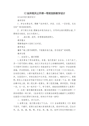12坐井观天 公开课一等奖创新教学设计_4.docx