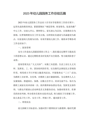 2023年幼儿园园务工作总结五篇.docx