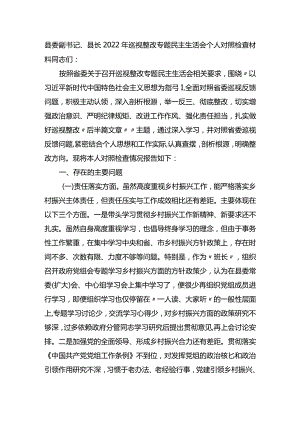 县长2023年巡视整改专题民主生活会个人对照检查材料.docx