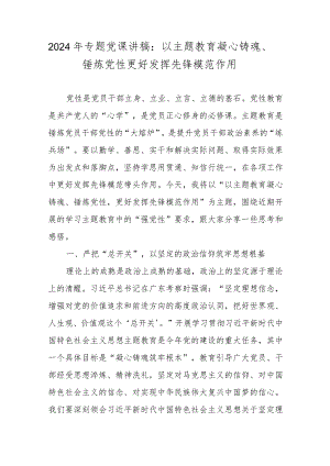 2024年专题党课讲稿：以主题教育凝心铸魂、锤炼党性 更好发挥先锋模范作用.docx