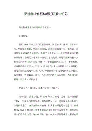 甄选物业客服助理述职报告汇总.docx