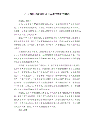 在“诚信兴商宣传月”活动仪式上的讲话.docx