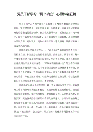 党员干部学习“两个确立”心得体会五篇.docx